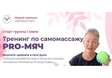 Елена Пятибрат Тренинг по самомассажу «PRO-Мяч» 2020 слив