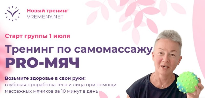 Елена Пятибрат Тренинг по самомассажу «PRO-Мяч» 2020 слив курса