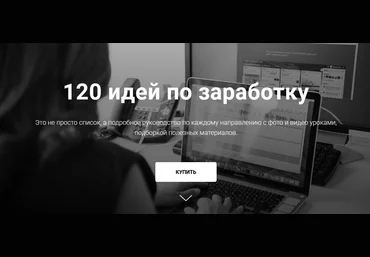 Ideidlyazarabotka 120 идей по заработку 2020 слив