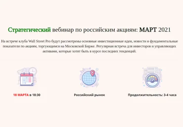 Дмитрий Черемушкин Стратегический вебинар по российским акциям Март 2021 скачать слив