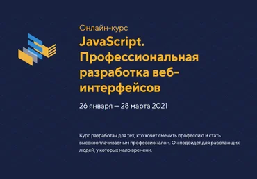 HTML Academy JavaScript. Профессиональная разработка веб-интерфейсов. Уровень 1 2021 слив