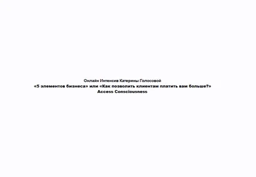 К. Голосова 5 Элементов Бизнеса или Как позволить клиентам платить вам больше?Часть 1 из 2 2021 слив