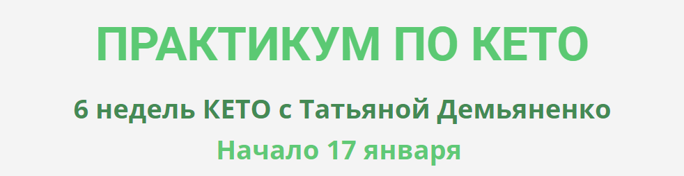 Татьяна Демьяненко Практикум по Кето 2023 слив курса