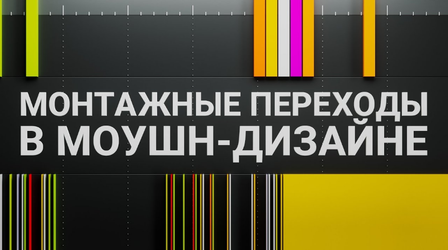 Алексей Брин Монтажные переходы в моушн-дизайне 2023 слив курса