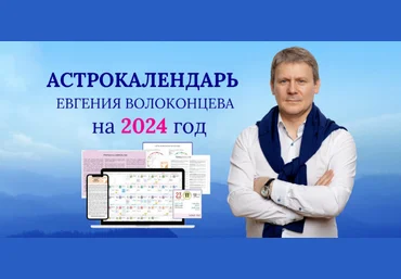 Евгений Волоконцев Электронный астрокалендарь на 2024 год 2023 скачать слив