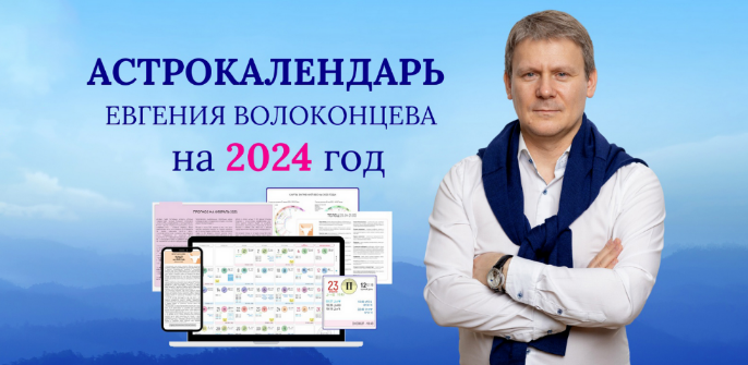 Евгений Волоконцев Электронный астрокалендарь на 2024 год 2023 слив курса