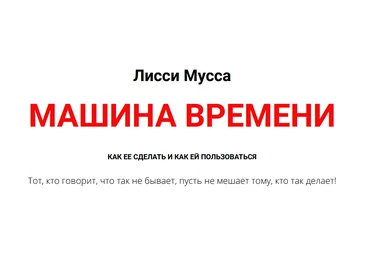 Лисси Мусса Машина времени 2024 слив