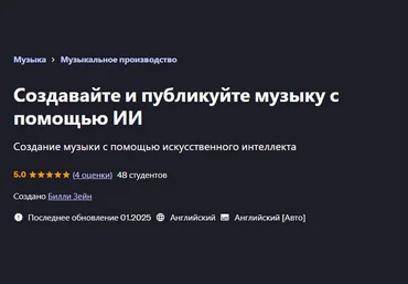 Билли Зейн Udemy Создавайте и публикуйте музыку с помощью ИИ 2025 скачать слив
