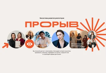 Е. Васильева Прорыв. Экосистема развития репетиторов. Тариф Самостоятельный репетитор 2025 скачать слив