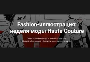 Fashion вебинар - Лавдовская 2017 слив