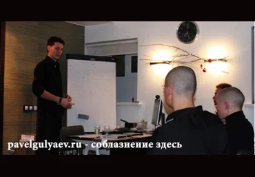 21 принцип сверхуспешного соблазнения - Гуляев 2012 слив