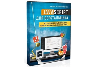 Дмитрий Валак - JavaScript для верстальщика 2016 слив