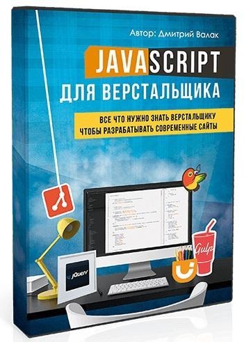 Дмитрий Валак - JavaScript для верстальщика 2016 слив курса