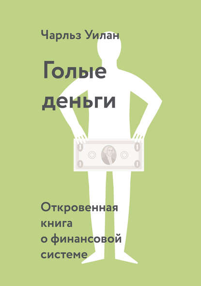 Чарльз Уилан Голые деньги. Откровенная книга о финансовой системе 2018 слив курса