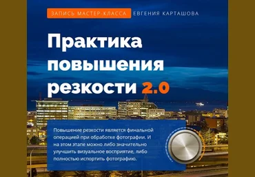 Карташов - Практика повышения резкости 2.0 2019 слив