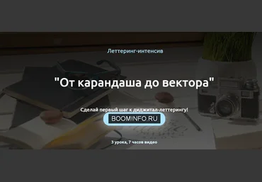 Анна Лиепина Леттеринг-интенсив. «От карандаша до вектора» 2020 слив