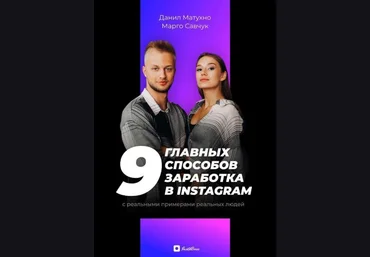 Данил Матухно, Марго Савчук 9 главных способов заработка в Instagram слив