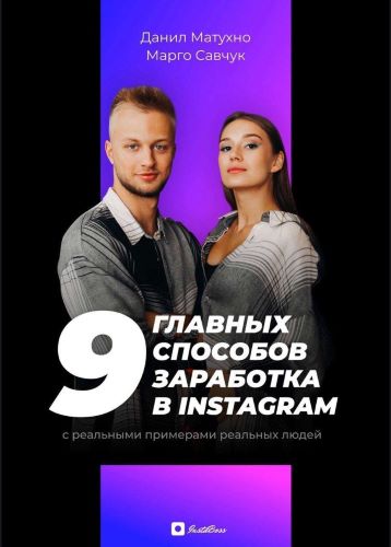 Данил Матухно, Марго Савчук 9 главных способов заработка в Instagram слив курса