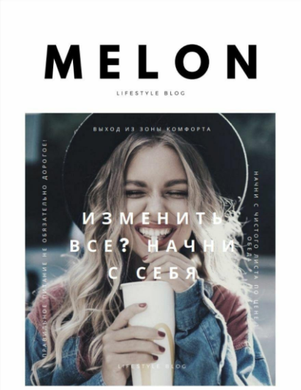 MELON Изменить все? Начни с себя слив курса