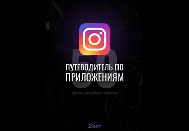 50 программ для работы в инстаграм 2020 слив