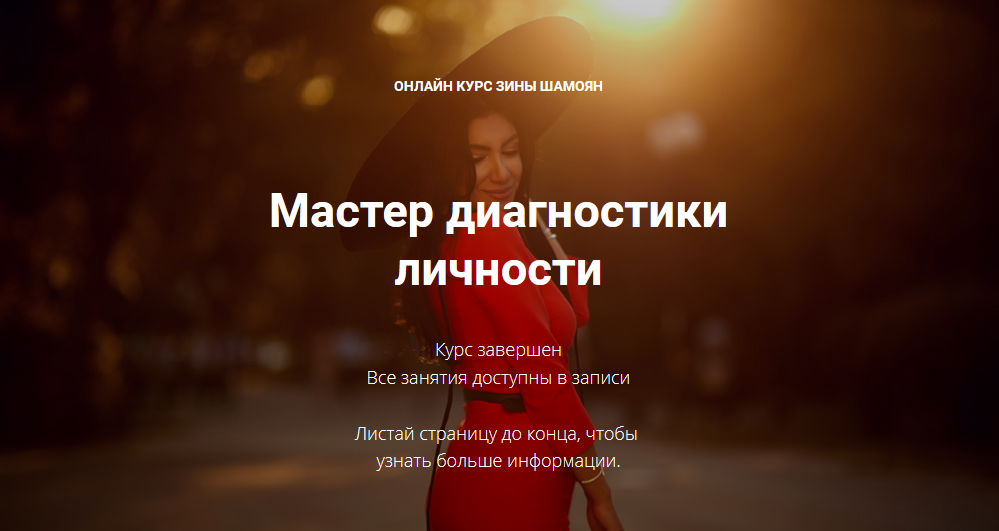 Зина Шамоян Мастер диагностики личности 2021 слив курса
