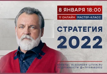 Александр Литвин Онлайн-сессия «Стратегия 2022» 2022 слив