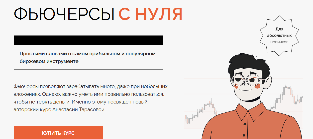 Анастасия Тарасова Фьючерсы с нуля 2022 слив курса
