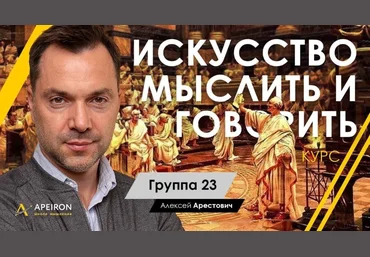 Алексей Арестович Апейрон Искусство мыслить и говорить. Модуль 1, Занятие 3 2022 слив