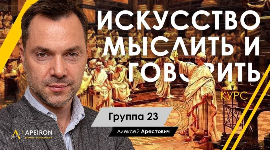 Алексей Арестович Апейрон Искусство мыслить и говорить. Модуль 1, Занятие 3 2022 слив курса
