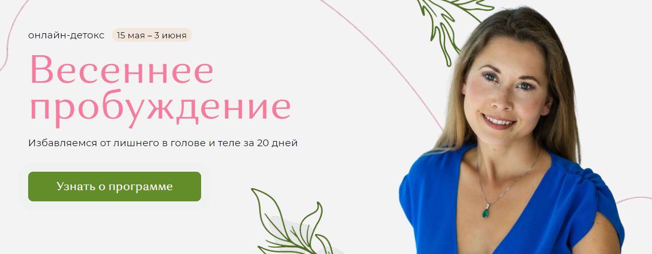 Надя Андреева Детокс-программа «Весеннее пробуждение» 2021 слив курса