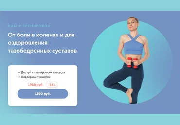 Д.Есипова, В.Ахмедова, Е.Лукке От боли в коленях и для оздоровления тазобедренных суставов 2023 слив