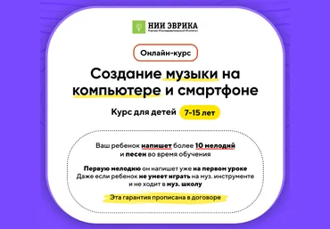 НИИ Эврика Создание музыки на компьютере и смартфоне для детей 7-15 лет. Тариф Про 2023 слив
