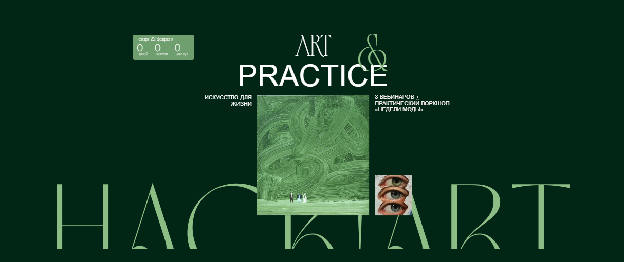 Hackartschool Саша Плотникова ― Art&Practice 2024 слив курса