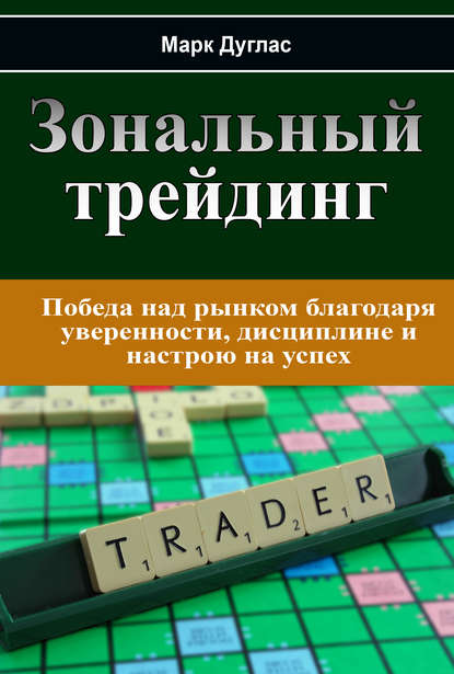 Марк Дуглас Зональный трейдинг 2018 слив курса