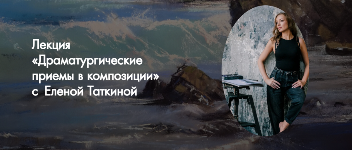 Елена Таткина Art Kustova School Лекция. Драматургические приемы в композиции 2024 слив курса