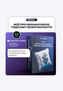 ProFinansy Ольга Гогаладзе ― Всё про финансовую подушку безопасности 2025 слив