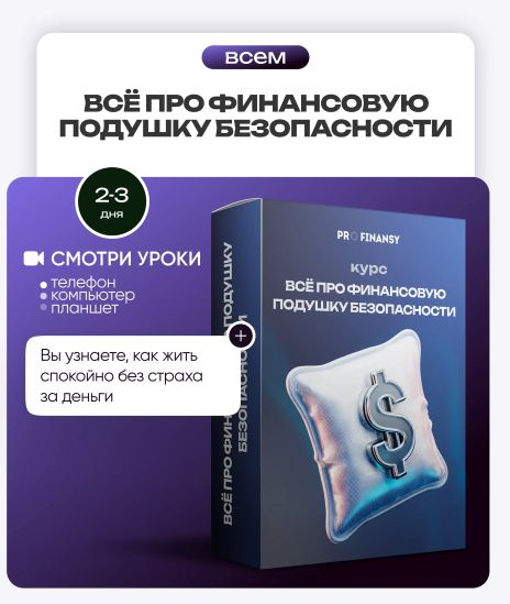 ProFinansy Ольга Гогаладзе ― Всё про финансовую подушку безопасности 2025 слив курса