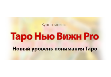 Савченко Таро Нью Вижн Pro 2015 слив