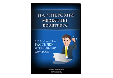 Сергей Копыленко Партнерский маркетинг через социальную сеть ВКонтакте слив