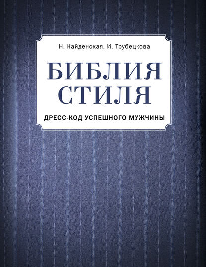 Инесса Трубецкова, Наталия Найденская Библия стиля. Дресс-код успешного мужчины 2019 слив курса