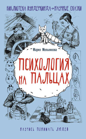 Мария Мельникова Психология на пальцах 2019 слив курса