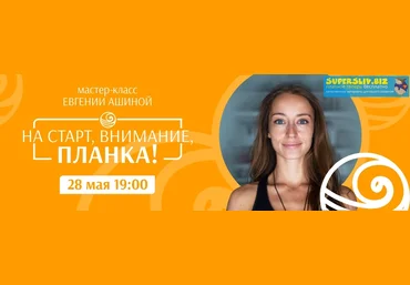 DaYoga Евгения Ашина - На старт, внимание, планка! 2019 слив