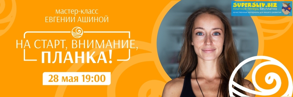 DaYoga Евгения Ашина - На старт, внимание, планка! 2019 слив курса