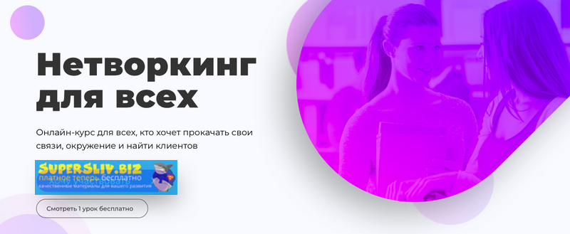 Марго Савчук, Михаил Грибов Нетворкинг для всех 2019 слив курса