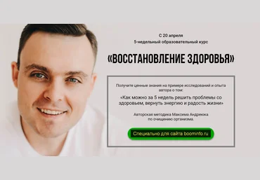 Максим Андреюк Восстановление здоровья, Углубленный 2019 слив