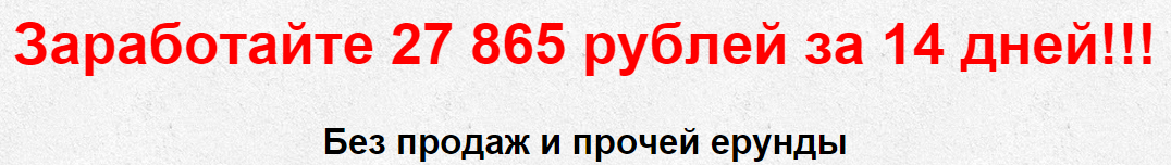 Курс: Заработайте 27 865 рублей за 14 дней слив курса