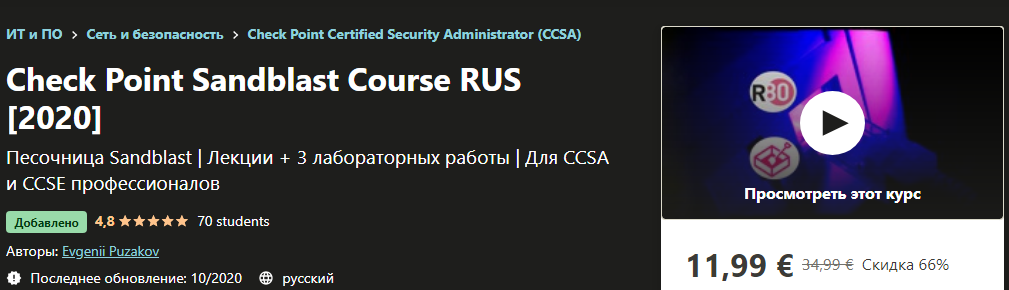 Udemy Evgenii Puzakov - Песочница Check Point 2020 слив курса
