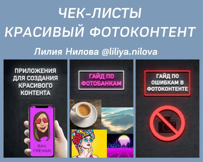 liliya.nilova Чек-листы «Красивый фотоконтент» слив курса