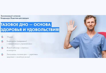 Владимир Животов Интенсив «Тазовое дно—основа здоровья и удовольствия» 2022 скачать слив