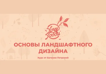 Хочу Хобби Евгения Петрова - Основы ландшафтного дизайна 2020 слив